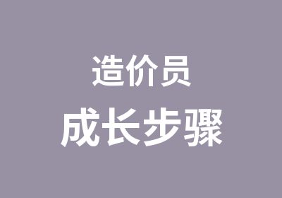 造价员成长步骤