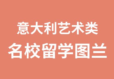 意大利艺术类留学图兰朵计划