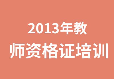 2013年教师资格证培训招生简章