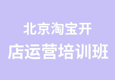 北京开店运营培训班