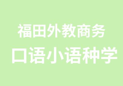 福田外教商务口语小语种学习班