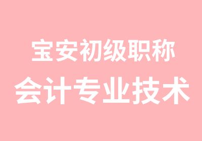 宝安初级职称会计专业技术资格辅导班