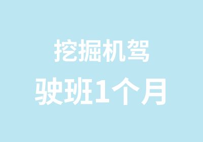 挖掘机驾驶班1个月