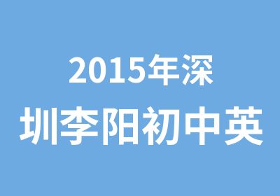 2015年深圳李阳初中英语精品班培训