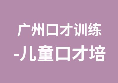 广州口才训练-儿童口才培训-线上授课