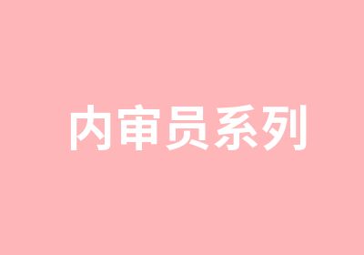 内审员系列