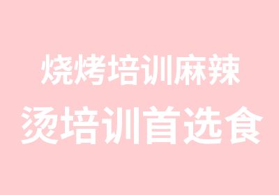 烧烤培训麻辣烫培训选食八福小吃培训