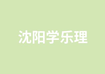 沈阳学乐理