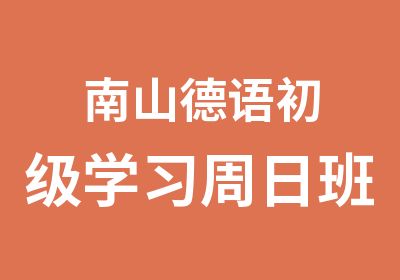 南山德语初级学习周日班