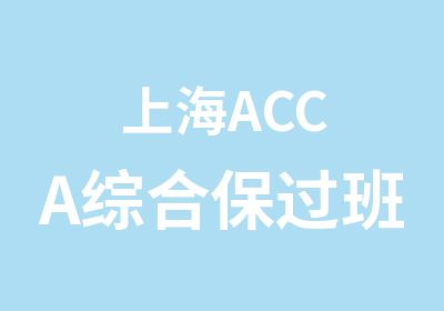 上海ACCA综合班