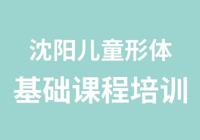 沈阳儿童形体基础课程培训