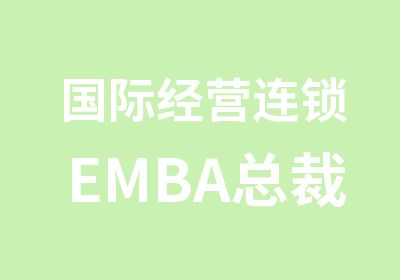 国际经营连锁EMBA总裁班