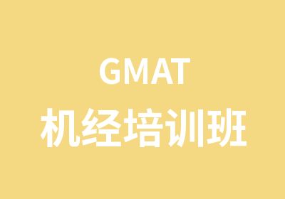 GMAT机经培训班