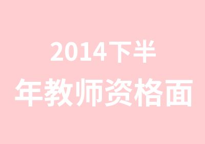 2014下半年教师资格面试免费1