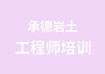 承德岩土工程师培训