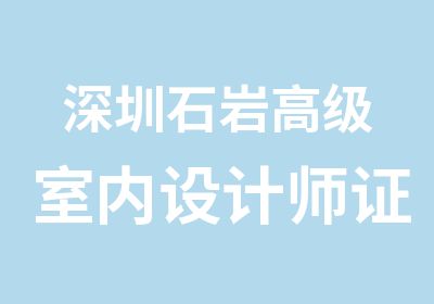 深圳石岩室内设计师证