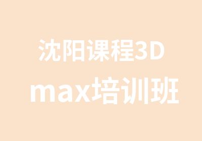 沈阳课程3Dmax培训班