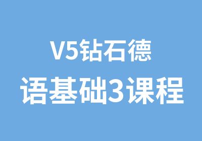 V5钻石德语基础3课程