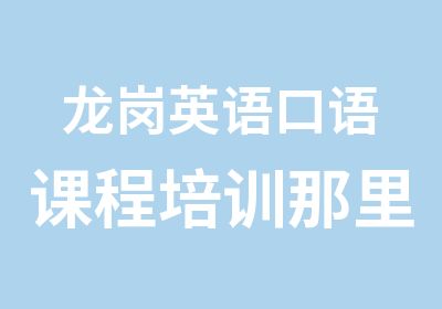 龙岗英语口语课程培训那里好