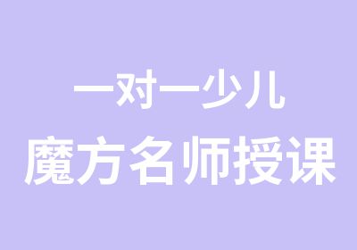 少儿魔方授课