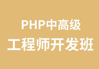 PHP中工程师开发班