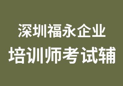 深圳福永企业培训师考试辅导