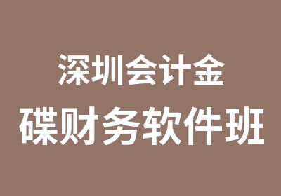 深圳会计金碟财务软件班