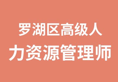 罗湖区人力资源管理师认证培训