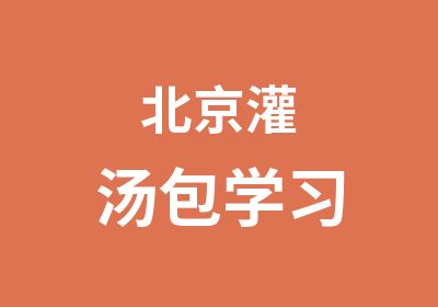 北京灌汤包学习