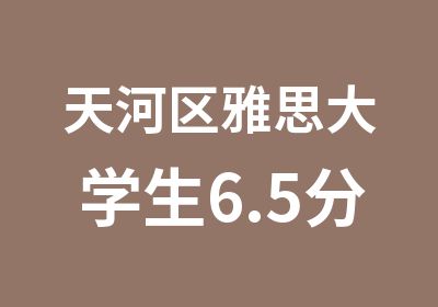 天河区雅思大学生6.5分培训班