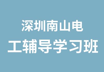 深圳南山电工辅导学习班