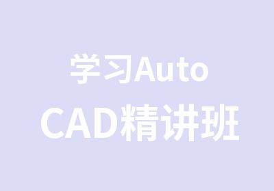 学习AutoCAD精讲班