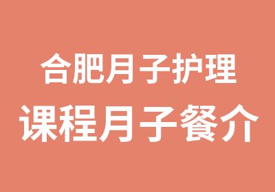 合肥月子护理课程月子餐介绍