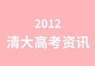 2012清大高考资讯