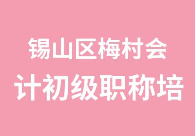 锡山区梅村会计初级职称培训