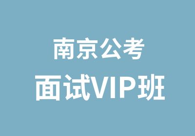 南京公考面试VIP班