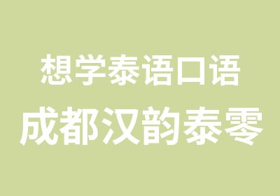 想学泰语口语成都汉韵泰零基础旅游口语班