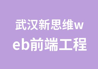 武汉新思维web前端工程师