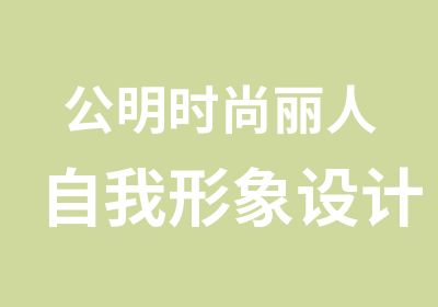 公明时尚丽人自我形象设计学习班