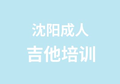 沈阳成人吉他培训