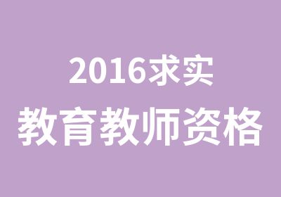 2016求实教育教师资格证面试协议班