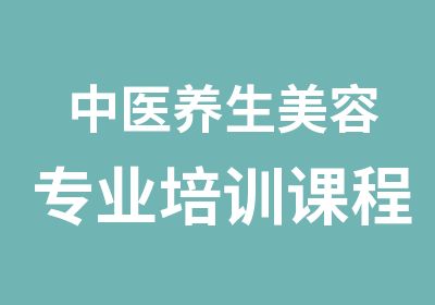 中医养生美容专业培训课程