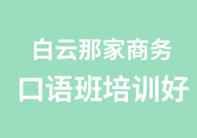 白云那家商务口语班培训好