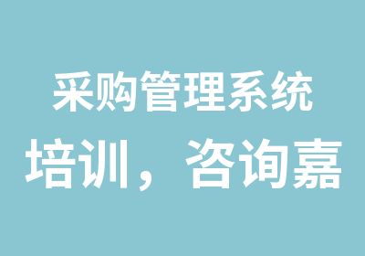 采购管理系统培训，咨询嘉华采购管理谢老师