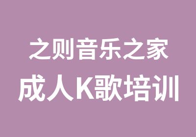 之则音乐之家成人K歌培训可免费体验上海学唱歌