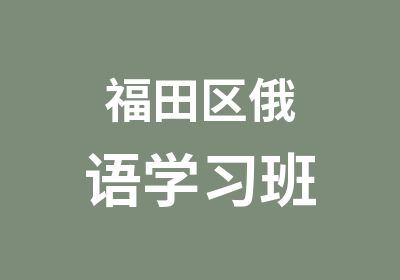 福田区俄语学习班