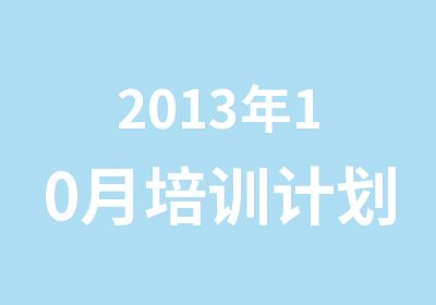 2013年10月培训计划表