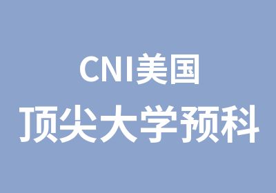 CNI美国大学预科