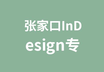 张家口InDesign专杂志排版短期班