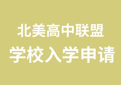 北美高中联盟学校入学申请